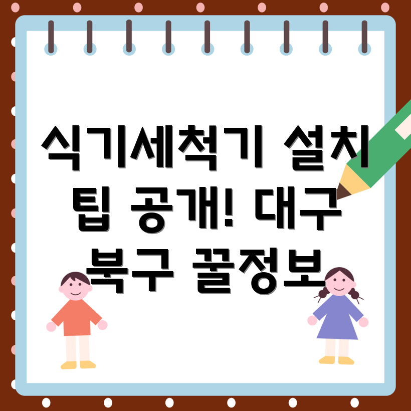 식기세척기 설치