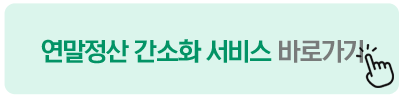 2025 연말정산 기부금 영수증
