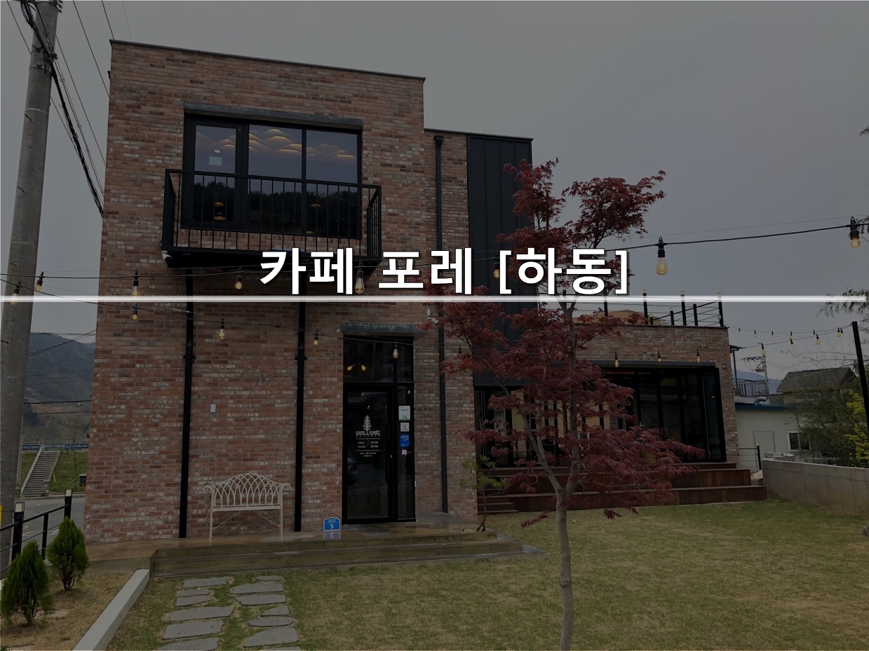  [하동] 카페 포레
