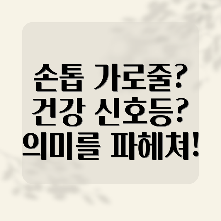 손톱 가로줄