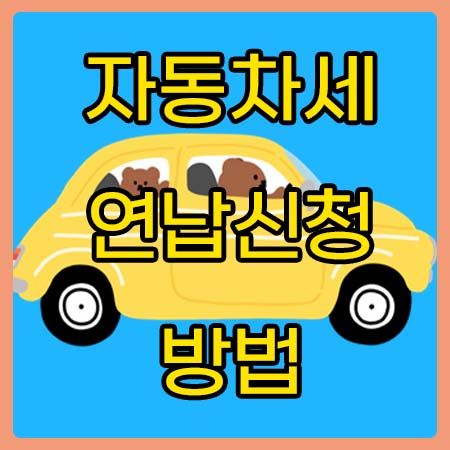  자동차세 연납 신청 및 기간 2022년 할인율은 얼마일까? 모바일로 쉽게 납부하기