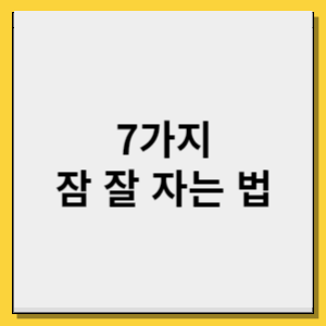 7가지 숙면에 도움이 되는 잠 잘 자는 법