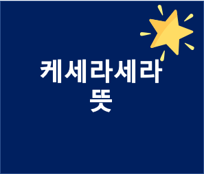  케세라세라 뜻은?