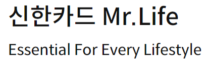  신한카드 Mr.Life 공과금 할인 카드 추천