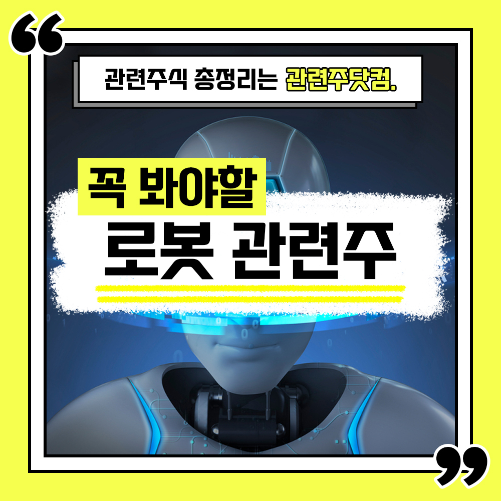  로봇 관련주 총정리 TOP5 (업데이트) | 대장주, 테마주 | 관련주닷컴