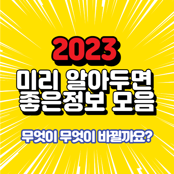  2023 알아두면 좋은 정보