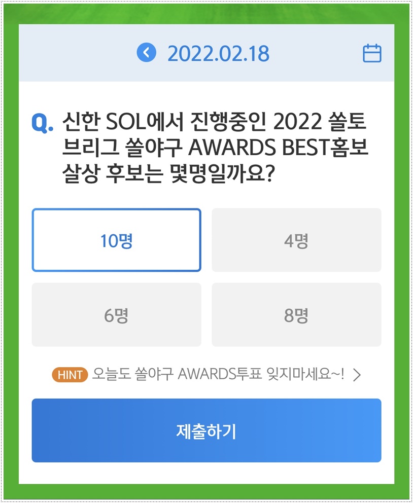  쏠야구 22-2-18(금) 정답 10명