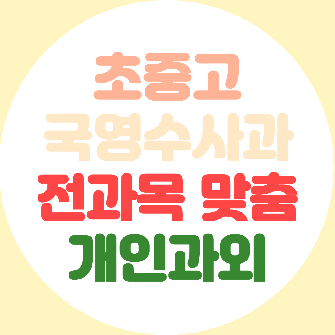  당진 초등 영어과외 전과목 중등 수학과외 고등 약점개선 고득점 공부법