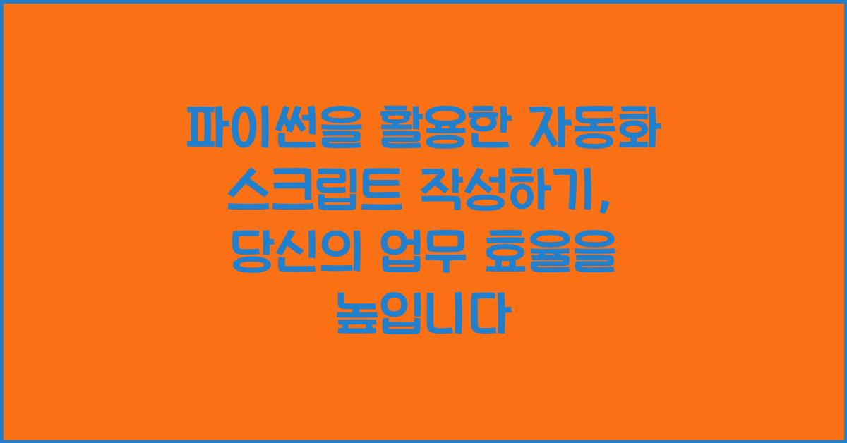 파이썬을 활용한 자동화 스크립트 작성하기