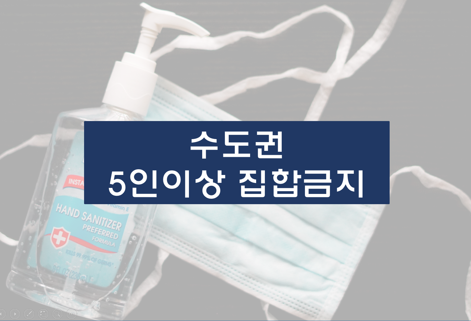  5인이상 집합금지