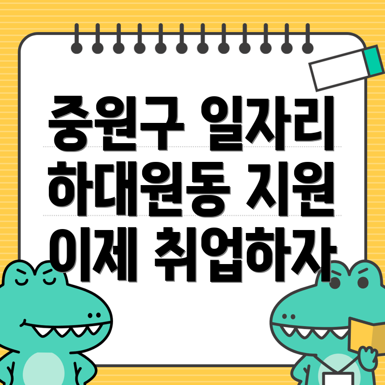 성남 중원구 하대원동에서 활용할 수 있는 일자리 정보와 지원 프로그램