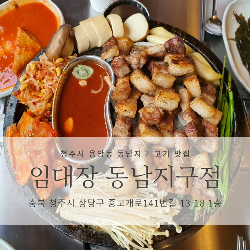  [청주시 용암동 동남지구 고기집/맛집 추천] 임대장 동남지구점_구워져 나오는 고기집