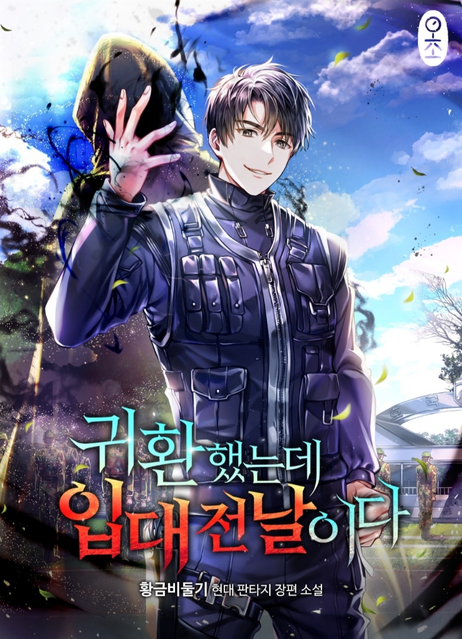  [현판소설리뷰] 차원이동 헌터 흑마법 먼치킨 - 귀환했는데 입대전날이다