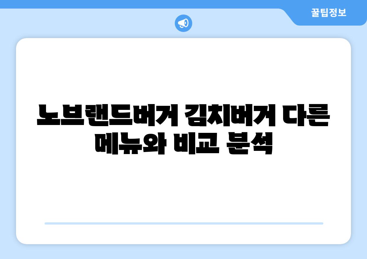 노브랜드버거 김치버거 다른 메뉴와 비교 분석