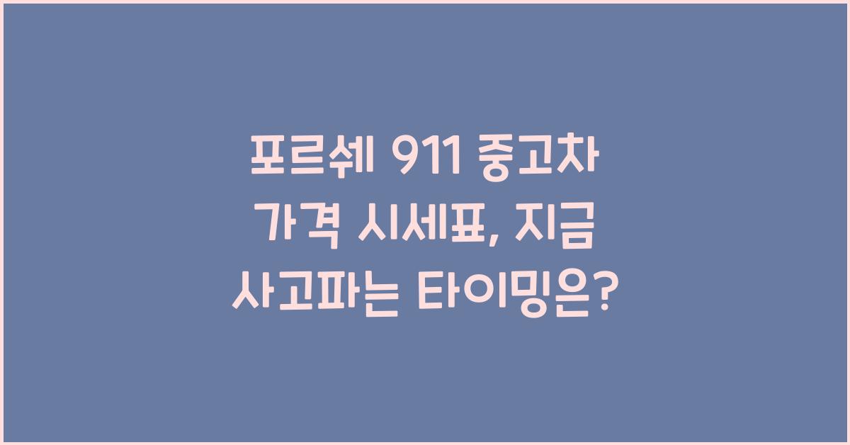 포르쉐 911 중고차 가격 시세표