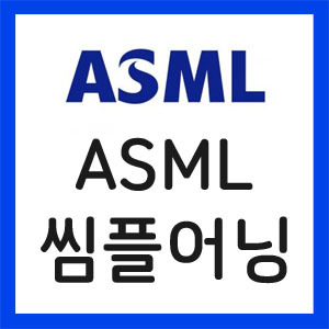ASML-실적발표
