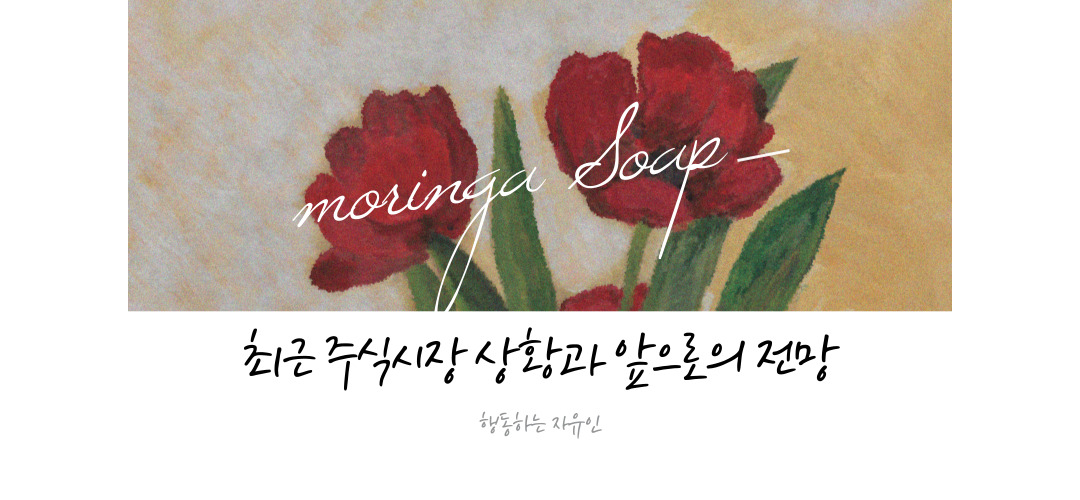  최근 주식시장 상황과 앞으로의 전망