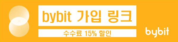 바이비트 수수료 할인 링크가 적혀있는 배너