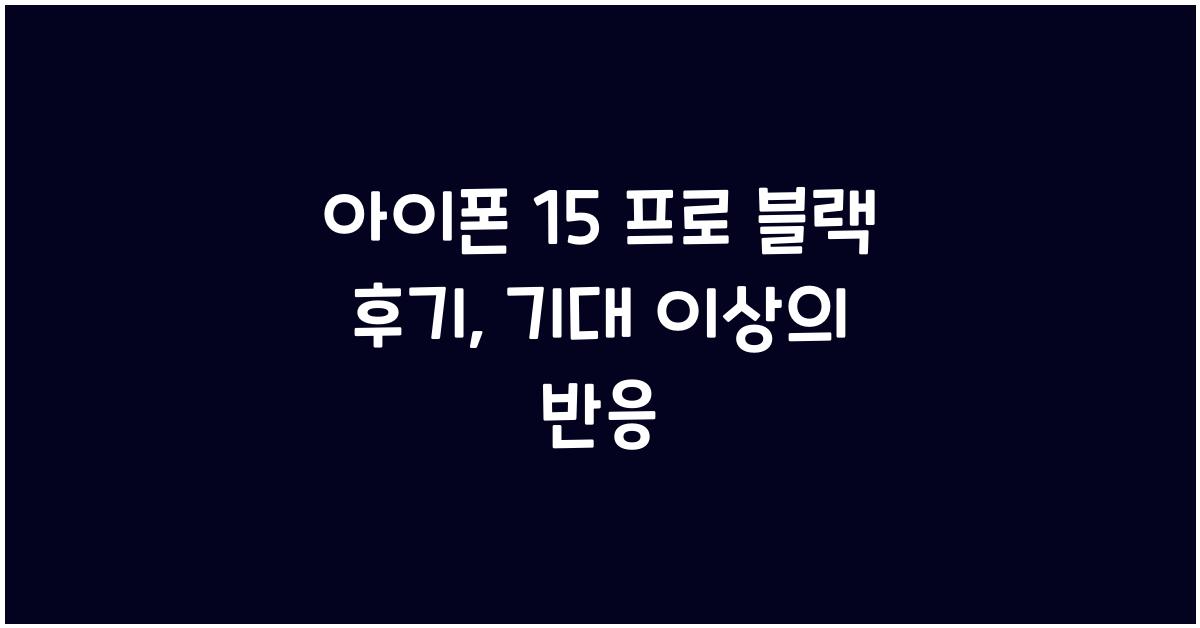 아이폰 15 프로 블랙 후기