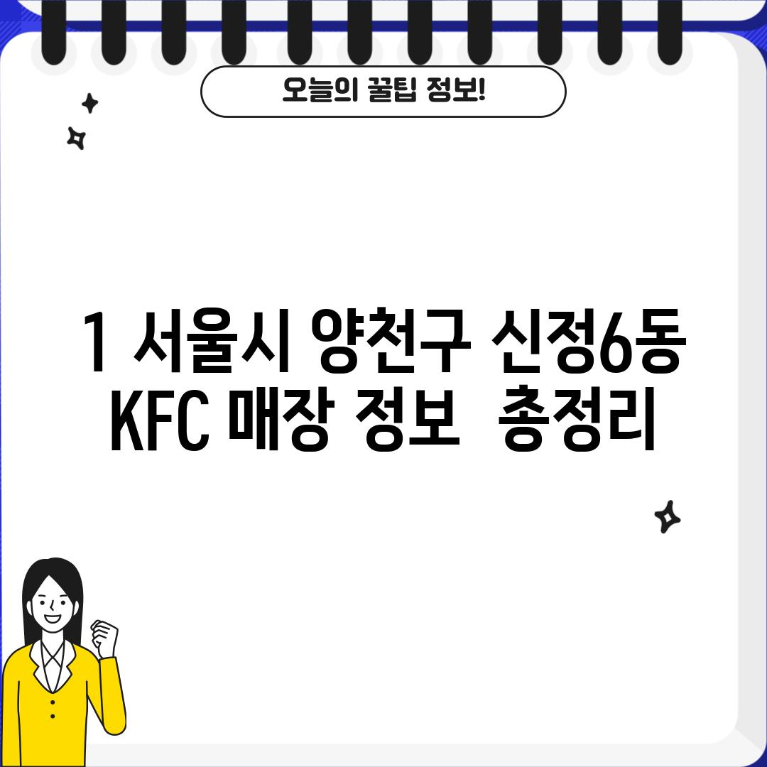 1. 서울시 양천구 신정6동 KFC 매장 정보:  총정리