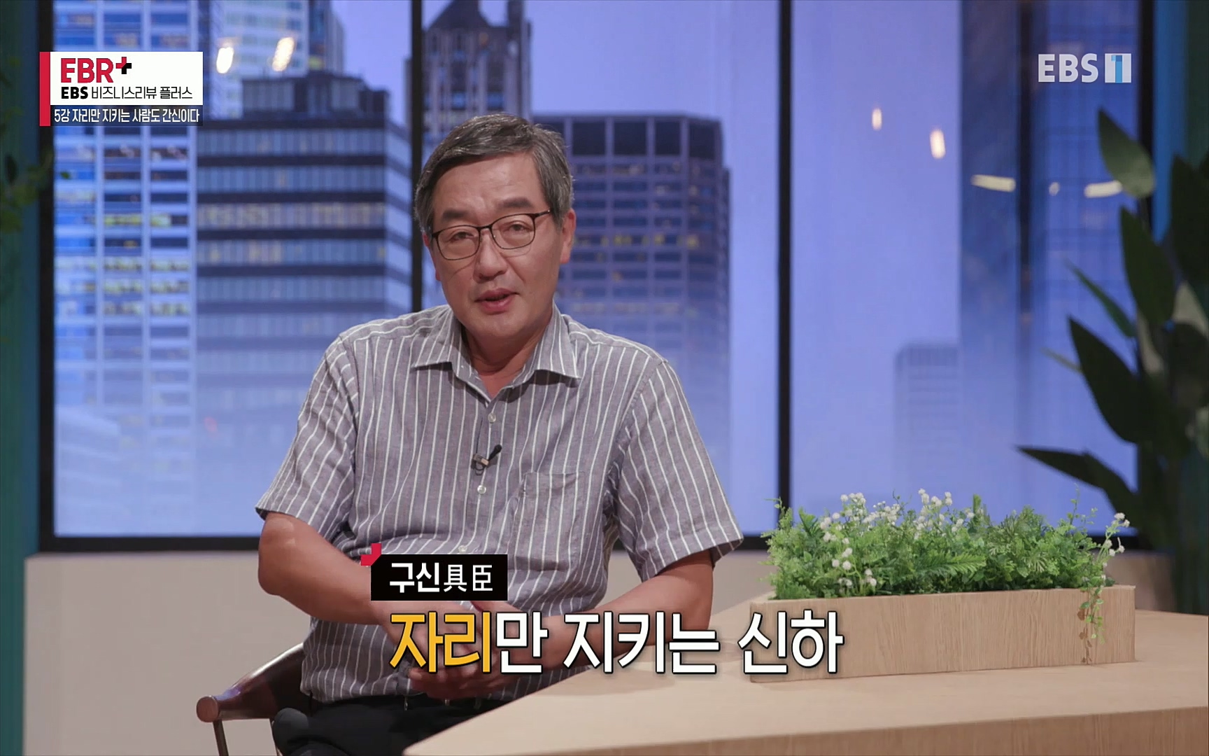 EBR - EBS Business Review5강. 자리만 지키는 사람도 간신이다.mp4_20220326_183456.184.jpg