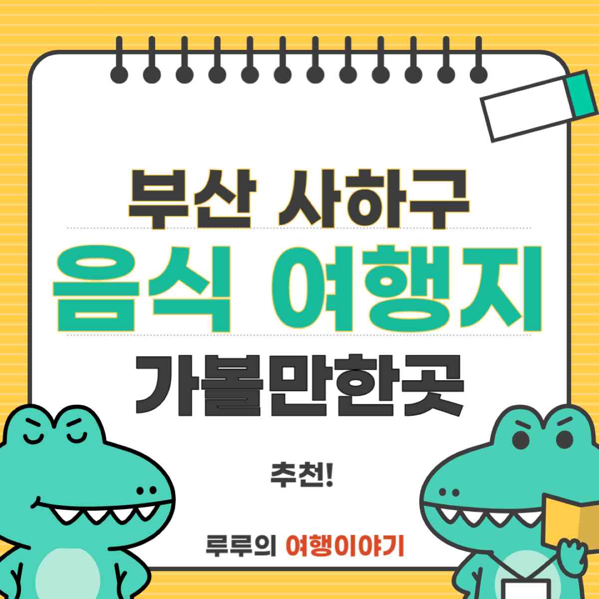 부산 사하구 가볼만한곳 전통 맛집부터 인스타 핫플까지
