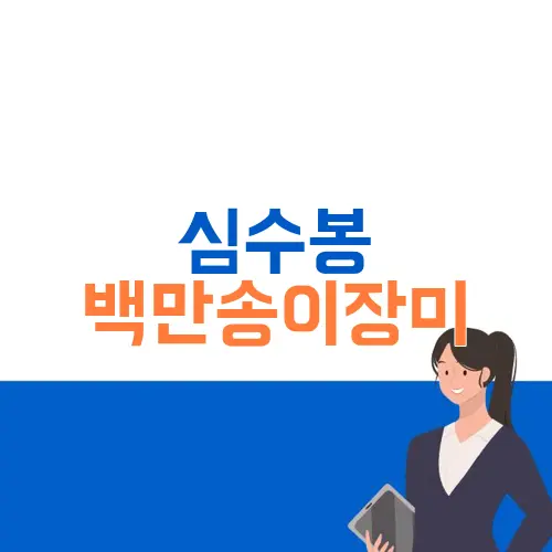 심수봉 백만송이장미