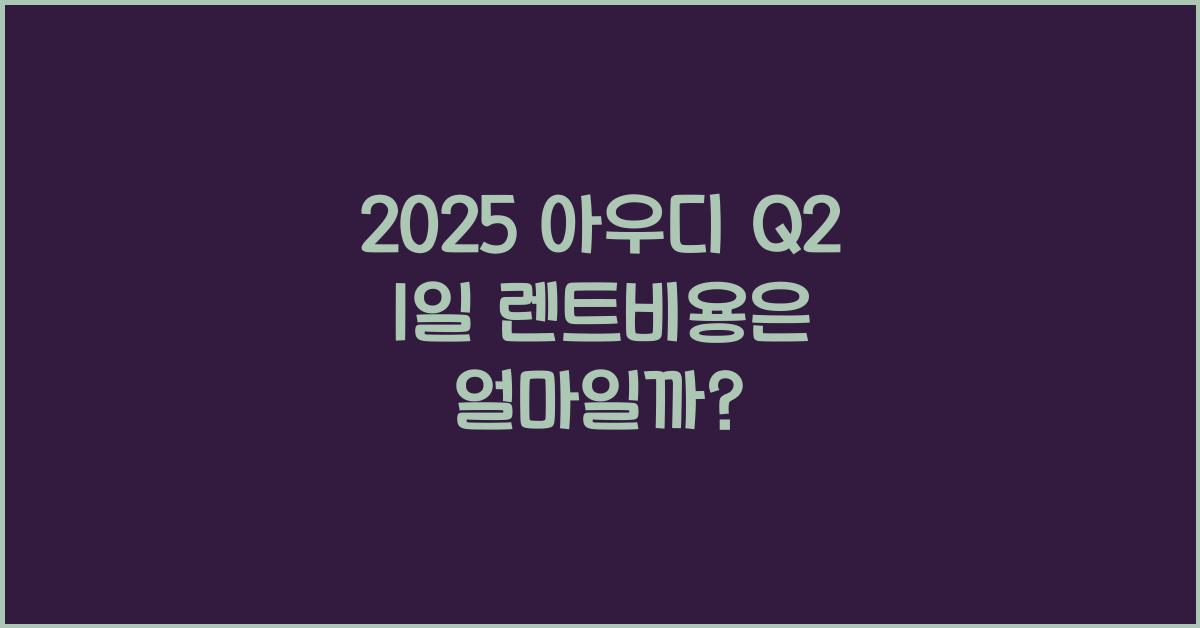 2025 아우디 Q2 1일 렌트비용