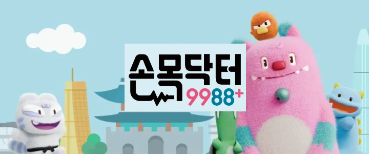 손목닥터9988