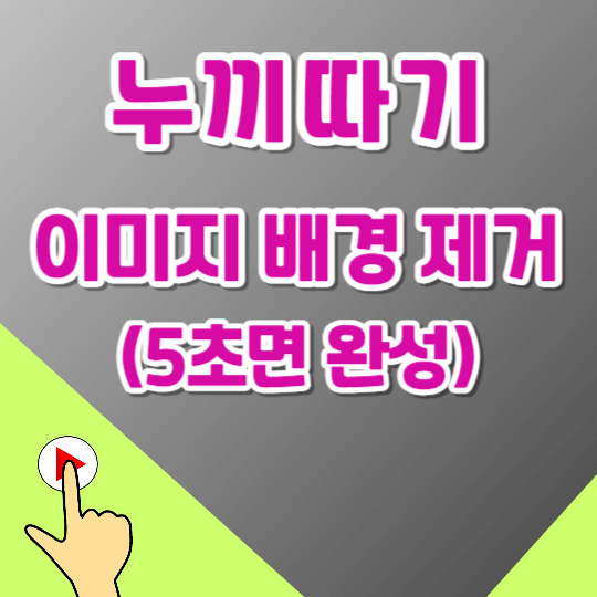  (무료) 이미지 배경 투명하게 제거 5초면 누끼따기 완성! (포토샵 NO)