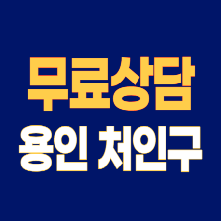 용인 처인구 개인회생 파산 잘하는 곳 변호사 법무사 고르는 법 무료상담 신청 후기