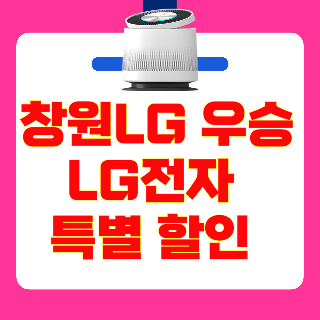 [LG 세이커스 통합우승 기념] LG전자 가전 할인 혜택 총정리! 인기 모델부터 사은품 이벤트 기간 총정리!
