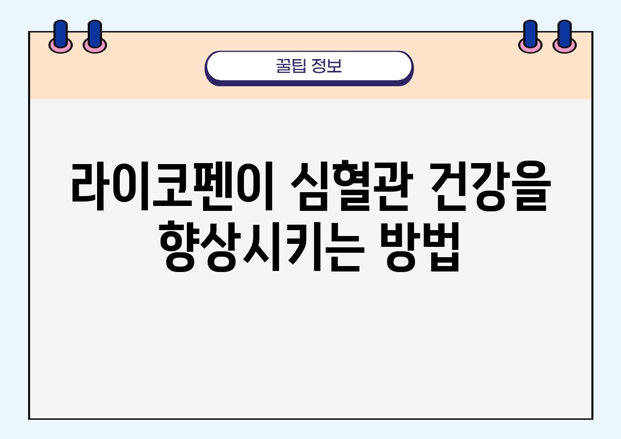 라이코펜이 심혈관 건강을 향상시키는 방법