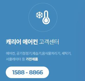 캐리어에어컨_고객센터