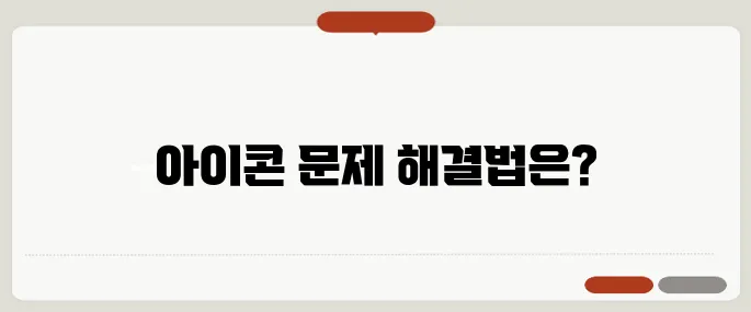 윈도우 바로가기 아이콘 안 생길 때 해결법
