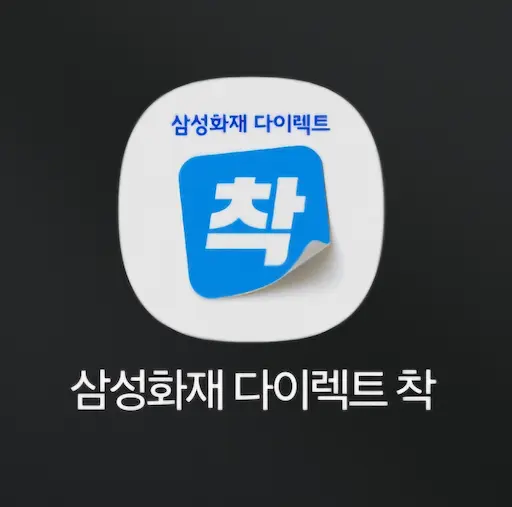 삼성화재다이렉트착