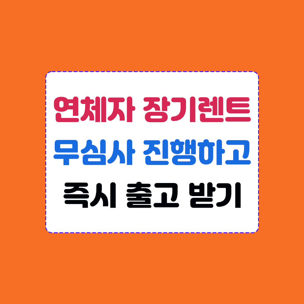 연체자 장기렌트 무심사 즉시 출고 썸네일 이미지