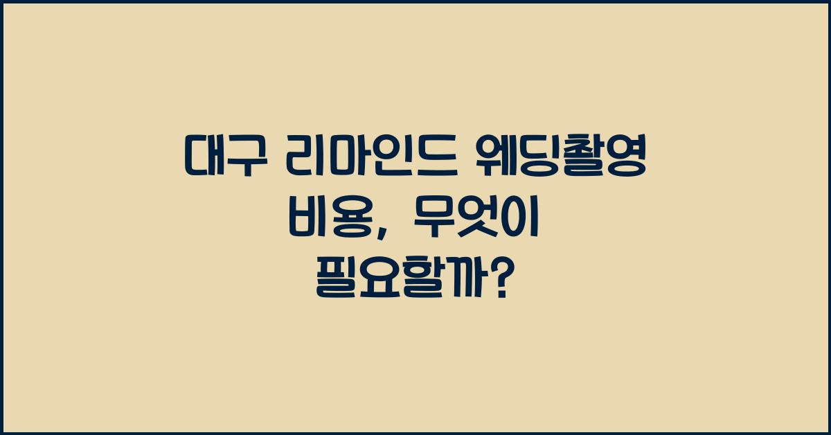 대구 리마인드 웨딩촬영 비용