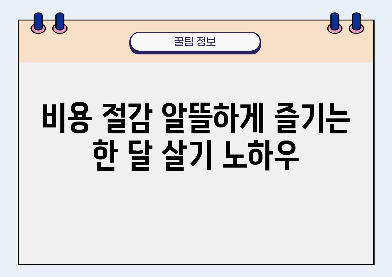 비용 절감 알뜰하게 즐기는 한 달 살기 노하우