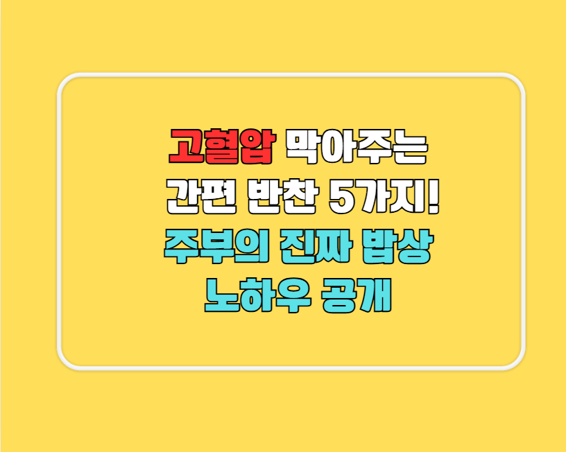 고혈압 막아주는 간편 반찬 5가지