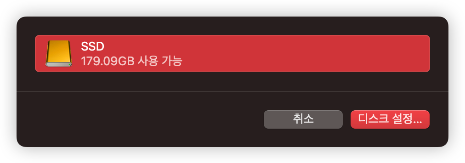 백업에-사용할-디스크-선택