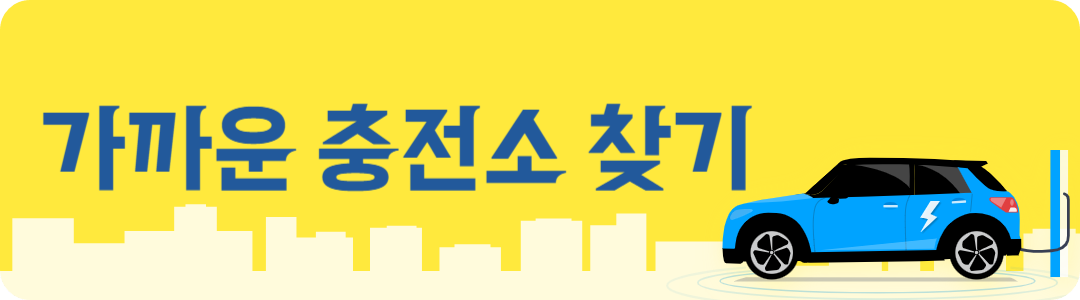 이순신공원 주차장 내 근처 전기차충전소 찾기 주변 위치 검색