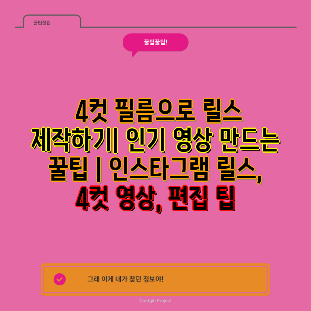  4컷 필름으로 릴스 제작하기 인기 영상 만드는 꿀팁 