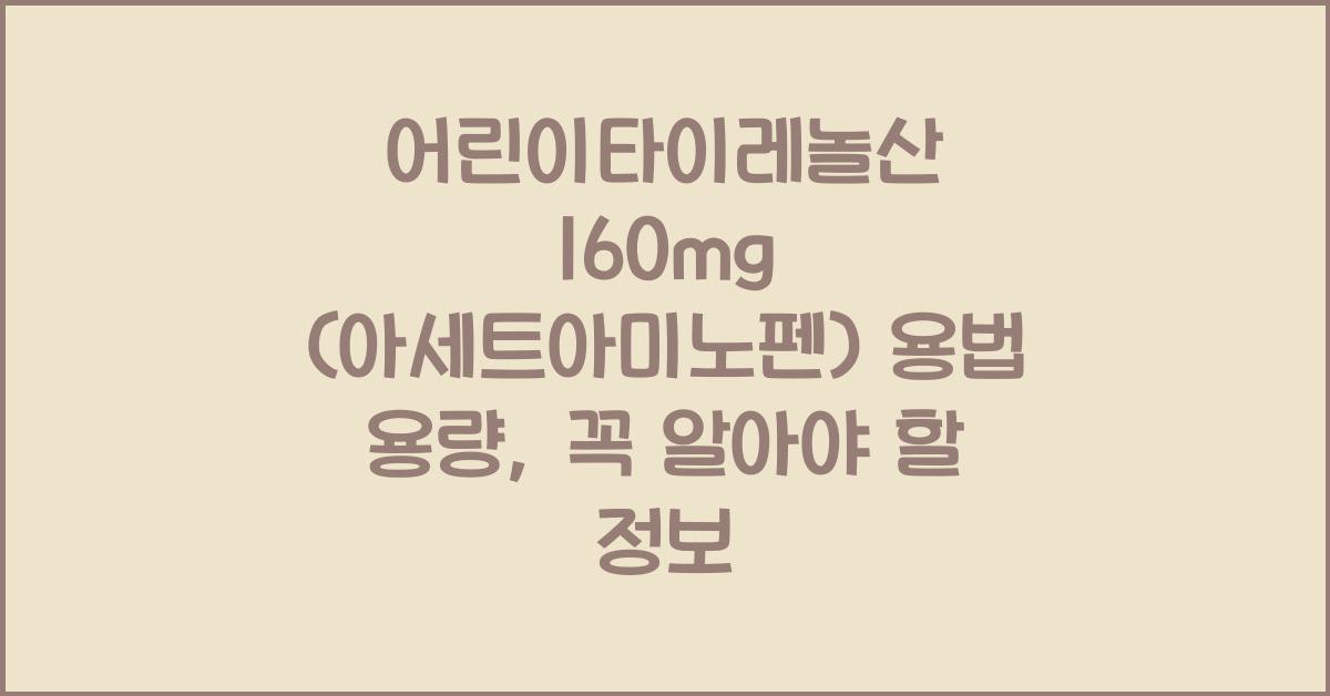어린이타이레놀산 160mg (아세트아미노펜) 용법 용량