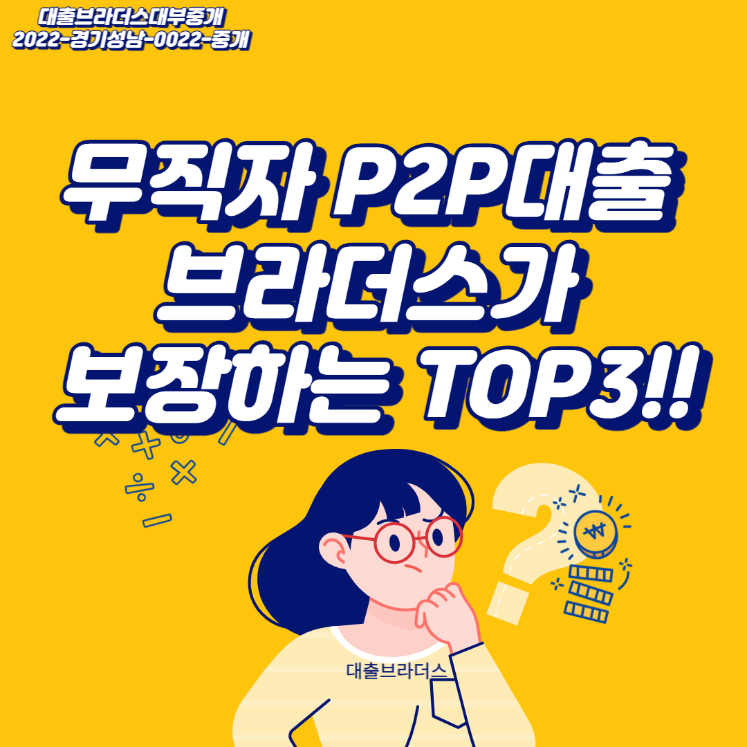 무직자p2p대출 브라더스가 보장하는 TOP3!!