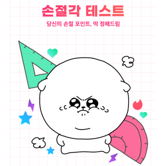  [손절각 테스트] 틴더 테스트 - 당신의 손절 포인트, 딱 정해드림