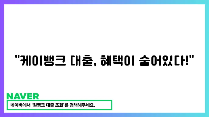 케이뱅크 직장인 신용대출 플러스 한도 금리 혜택 방법