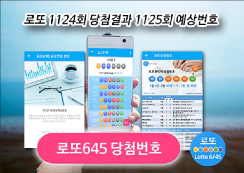 로또645 로또번호 당첨 예상번호 당첨번호 확인