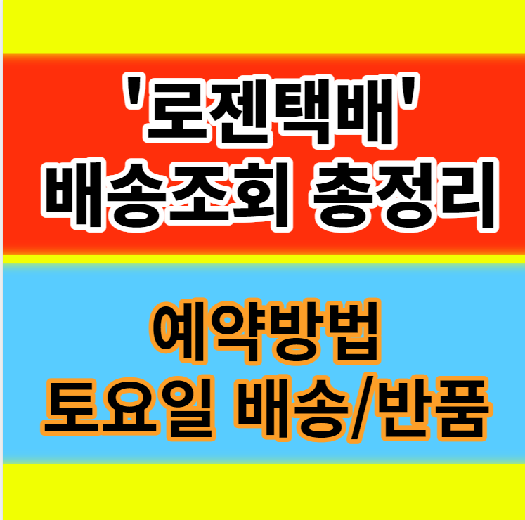  로젠택배 배송 및 실시간 위치조회 예약방법 토요일 배송여부 확인 정보