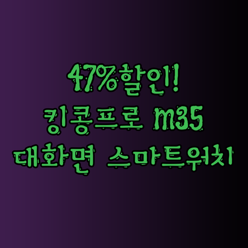 47% 할인! 대화면 스마트워치가 쿠